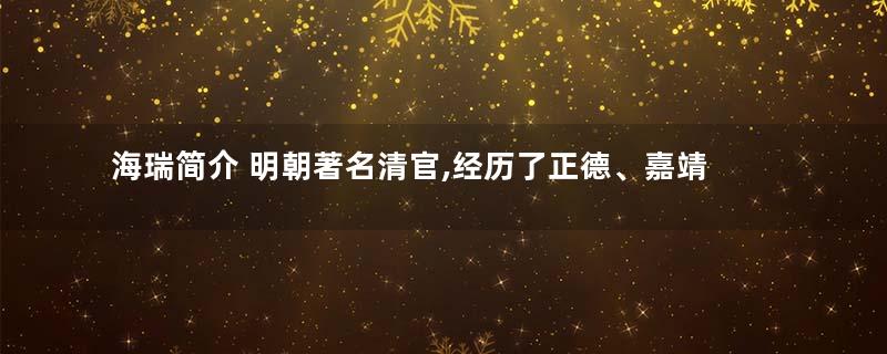 海瑞简介 明朝著名清官,经历了正德、嘉靖、隆庆、万历四朝